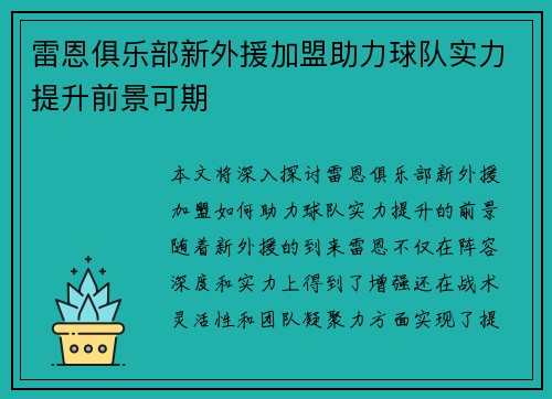雷恩俱乐部新外援加盟助力球队实力提升前景可期