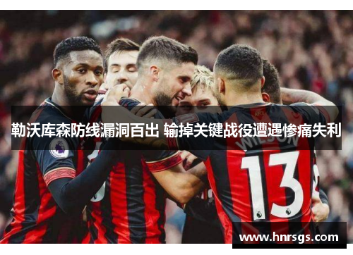 勒沃库森防线漏洞百出 输掉关键战役遭遇惨痛失利