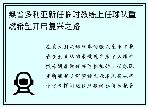 桑普多利亚新任临时教练上任球队重燃希望开启复兴之路