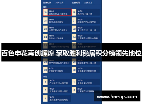 百色申花再创辉煌 豪取胜利稳居积分榜领先地位