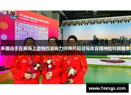 多国选手在赛场上激情四溢奋力拼搏共同书写体育精神的壮丽篇章