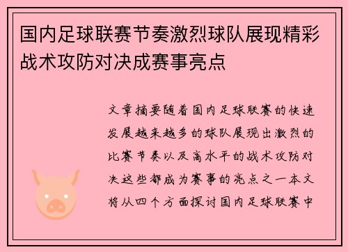 国内足球联赛节奏激烈球队展现精彩战术攻防对决成赛事亮点