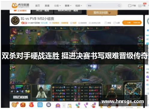 双杀对手硬战连胜 挺进决赛书写艰难晋级传奇