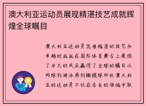 澳大利亚运动员展现精湛技艺成就辉煌全球瞩目