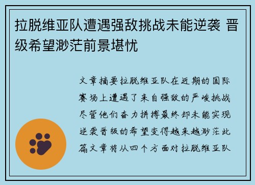 拉脱维亚队遭遇强敌挑战未能逆袭 晋级希望渺茫前景堪忧