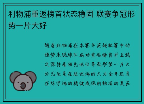 利物浦重返榜首状态稳固 联赛争冠形势一片大好