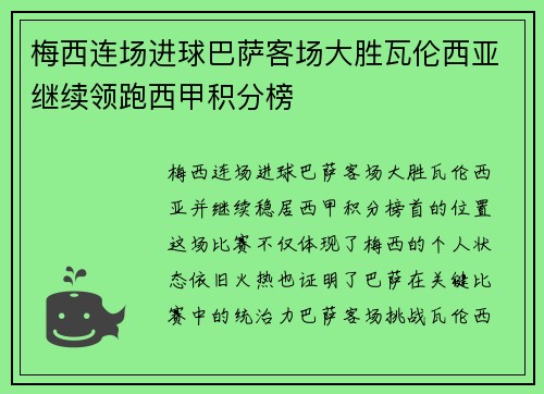 梅西连场进球巴萨客场大胜瓦伦西亚继续领跑西甲积分榜
