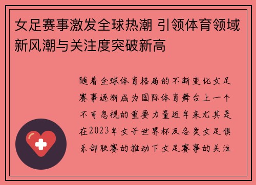 女足赛事激发全球热潮 引领体育领域新风潮与关注度突破新高