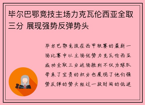 毕尔巴鄂竞技主场力克瓦伦西亚全取三分 展现强势反弹势头