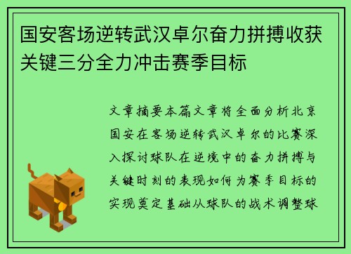 国安客场逆转武汉卓尔奋力拼搏收获关键三分全力冲击赛季目标