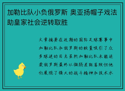 加勒比队小负俄罗斯 奥亚扬帽子戏法助皇家社会逆转取胜