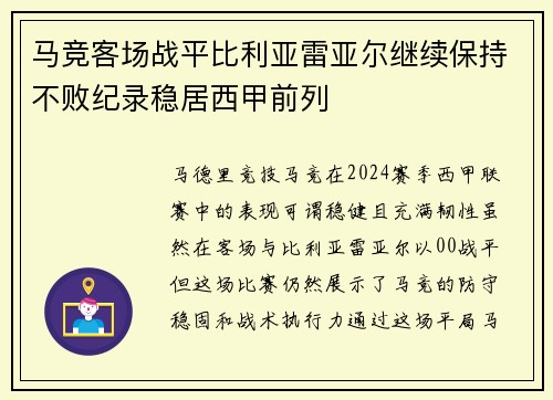 马竞客场战平比利亚雷亚尔继续保持不败纪录稳居西甲前列