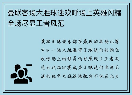 曼联客场大胜球迷欢呼场上英雄闪耀全场尽显王者风范