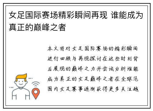 女足国际赛场精彩瞬间再现 谁能成为真正的巅峰之者