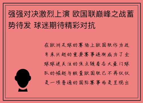 强强对决激烈上演 欧国联巅峰之战蓄势待发 球迷期待精彩对抗