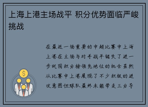 上海上港主场战平 积分优势面临严峻挑战