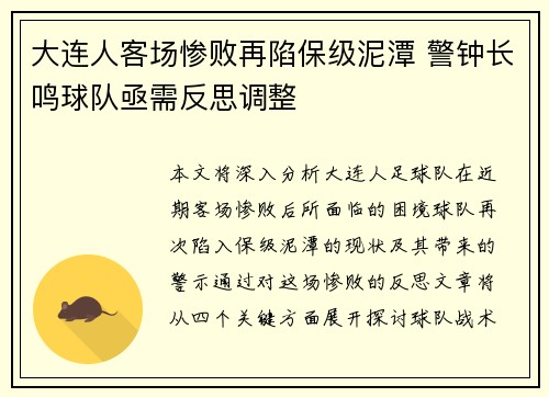 大连人客场惨败再陷保级泥潭 警钟长鸣球队亟需反思调整