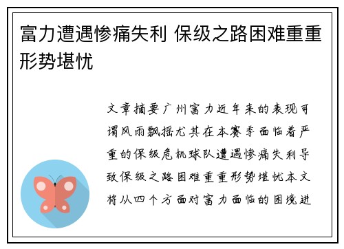 富力遭遇惨痛失利 保级之路困难重重形势堪忧