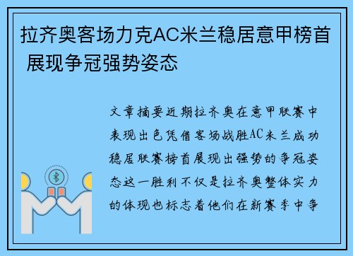 拉齐奥客场力克AC米兰稳居意甲榜首 展现争冠强势姿态