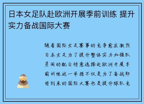 日本女足队赴欧洲开展季前训练 提升实力备战国际大赛