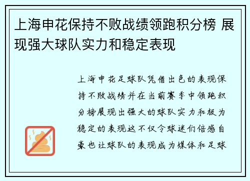 上海申花保持不败战绩领跑积分榜 展现强大球队实力和稳定表现
