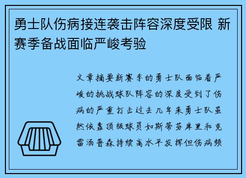 勇士队伤病接连袭击阵容深度受限 新赛季备战面临严峻考验