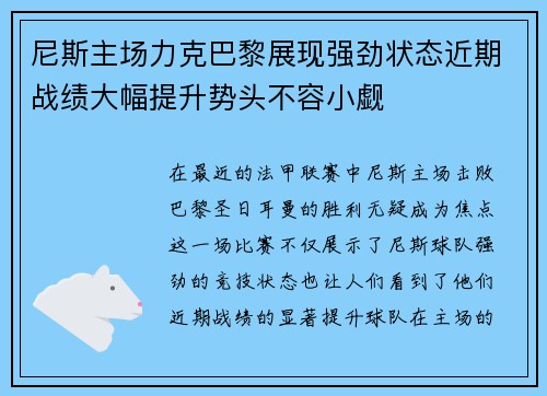 尼斯主场力克巴黎展现强劲状态近期战绩大幅提升势头不容小觑
