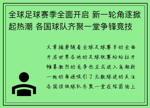 全球足球赛季全面开启 新一轮角逐掀起热潮 各国球队齐聚一堂争锋竞技