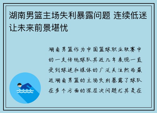 湖南男篮主场失利暴露问题 连续低迷让未来前景堪忧