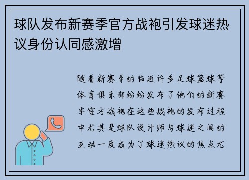 球队发布新赛季官方战袍引发球迷热议身份认同感激增