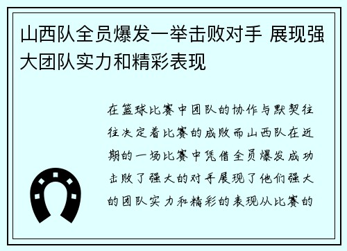 山西队全员爆发一举击败对手 展现强大团队实力和精彩表现