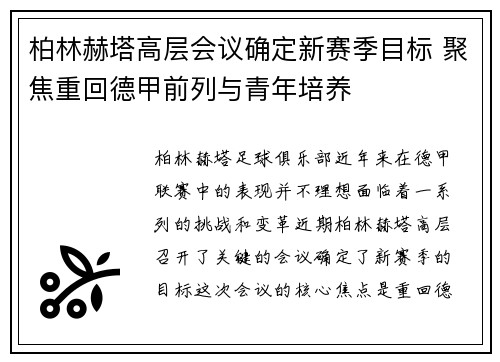 柏林赫塔高层会议确定新赛季目标 聚焦重回德甲前列与青年培养
