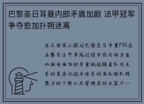 巴黎圣日耳曼内部矛盾加剧 法甲冠军争夺愈加扑朔迷离