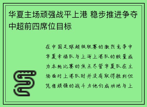 华夏主场顽强战平上港 稳步推进争夺中超前四席位目标