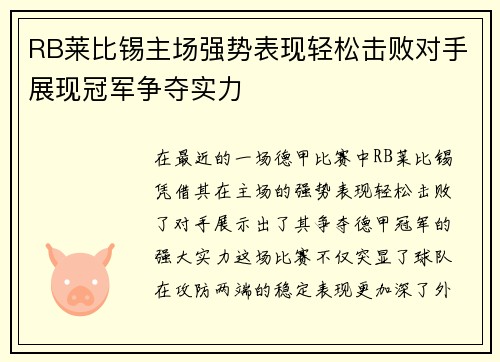 RB莱比锡主场强势表现轻松击败对手展现冠军争夺实力