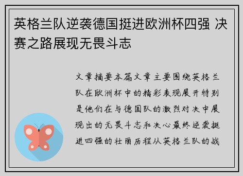 英格兰队逆袭德国挺进欧洲杯四强 决赛之路展现无畏斗志
