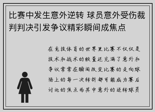 比赛中发生意外逆转 球员意外受伤裁判判决引发争议精彩瞬间成焦点
