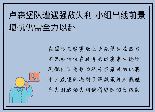 卢森堡队遭遇强敌失利 小组出线前景堪忧仍需全力以赴
