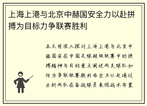上海上港与北京中赫国安全力以赴拼搏为目标力争联赛胜利