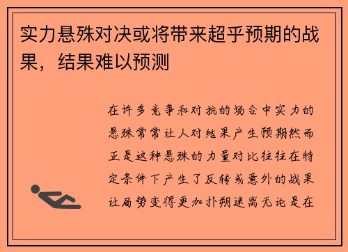 实力悬殊对决或将带来超乎预期的战果，结果难以预测