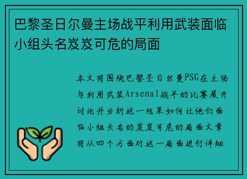巴黎圣日尔曼主场战平利用武装面临小组头名岌岌可危的局面