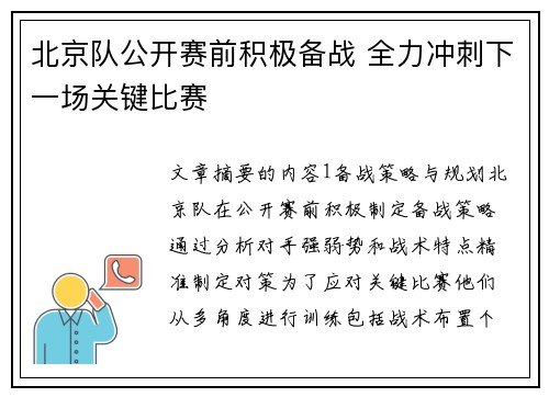 北京队公开赛前积极备战 全力冲刺下一场关键比赛