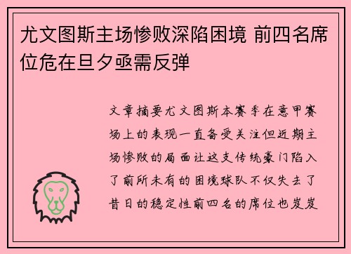 尤文图斯主场惨败深陷困境 前四名席位危在旦夕亟需反弹