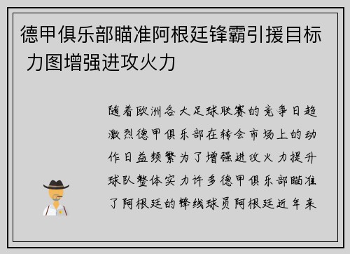 德甲俱乐部瞄准阿根廷锋霸引援目标 力图增强进攻火力