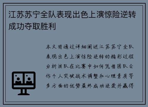 江苏苏宁全队表现出色上演惊险逆转成功夺取胜利