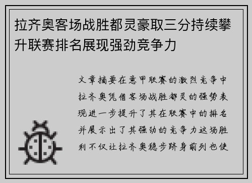 拉齐奥客场战胜都灵豪取三分持续攀升联赛排名展现强劲竞争力