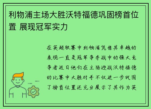 利物浦主场大胜沃特福德巩固榜首位置 展现冠军实力