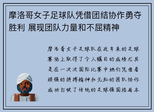 摩洛哥女子足球队凭借团结协作勇夺胜利 展现团队力量和不屈精神