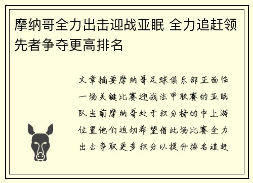 摩纳哥全力出击迎战亚眠 全力追赶领先者争夺更高排名