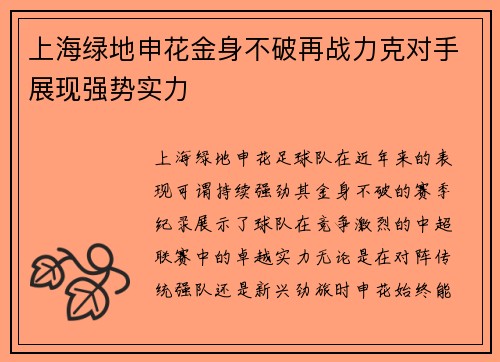 上海绿地申花金身不破再战力克对手展现强势实力